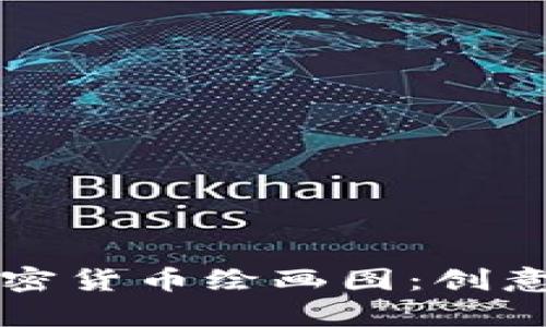 ### 新年加密货币绘画图：创意与财富的交融