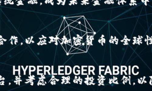   
  加密货币思想革命：如何重塑金融未来/  

关键词  
 guanjianci 加密货币, 区块链, 金融革命, 去中心化/ guanjianci 

---

### 内容主体大纲

1. **引言：加密货币的崛起**
   - 加密货币的定义与历史沿革
   - 发展的背景：金融危机和技术进步
   
2. **加密货币的核心理念**
   - 去中心化体系的构成
   - 区块链技术的基本原理
   - 信任机制的创新

3. **加密货币如何改变金融体系**
   - 对传统金融机构的冲击
   - P2P交易和智能合约的兴起
   - 全球化及无国界的交易

4. **加密货币在日常生活中的应用**
   - 购买商品与服务
   - 跨境汇款
   - 代币化资产

5. **区块链技术的潜力与挑战**
   - 技术的优势与局限
   - 安全性与风险管理

6. **关于加密货币的法律与监管**
   - 各国政策对比
   - 监管的挑战与未来趋势

7. **未来展望：加密货币的愿景与机会**
   - 可能的社会经济影响
   - 新兴市场与创新机会

8. **总结与反思**
   - 加密货币的革命性影响
   - 对未来的思考与展望

---

### 内容详细介绍

#### 引言：加密货币的崛起

加密货币，作为一种新兴的数字资产，自比特币在2009年问世以来，一直引领着金融领域的创新潮流。随着区块链技术的飞速发展和数字技术的普及，加密货币逐渐走入大众视野。许多人开始关注这一现象，并将其视为金融体系可能出现的转变与革命。

加密货币的产生背景与金融危机有着密切的关系。2008年的全球金融危机使得传统金融体系暴露出巨大的缺陷，这促使一些技术极客和金融从业者开始探索一种新的去中心化货币形式。他们希望通过区块链等技术重塑整个金融系统，让个人重新掌控自己的资产。

加密货币的崛起不仅是技术的进步，更是一场思想上的变革。它挑战着传统观念，重新定义了价值、信任和交易的意义。本文将深入探讨加密货币的核心理念、对金融体系的影响以及其在日常生活中的应用，为更好地理解这一现象提供全面的分析。

#### 加密货币的核心理念

去中心化体系的构成

去中心化是加密货币的基石。与传统金融体系依赖中心化的银行或政府不同，加密货币通过区块链技术实现了数据和权力的分散。每一笔交易都记录在一个由多个节点共同维护的公共账本上，任何人都能随时查阅这一信息，这样的透明性确保了系统的安全性与可靠性。

区块链技术的基本原理

区块链是一种分布式账本技术，它使用加密学确保数据不被篡改。在区块链中，交易信息被打包成块，形成链式结构，每个块都包含前一个块的哈希值。这种结构使得任何对交易数据的修改都需要同时改变后续所有的块，从而保证了数据的完整性。

信任机制的创新

加密货币利用算法和协议创建了一种新的信任机制。在没有第三方担保的情况下，网络用户通过共识算法达成协议，确保交易的有效性。这一机制不仅提高了交易的安全性，也降低了交易成本。

#### 加密货币如何改变金融体系

对传统金融机构的冲击

加密货币的兴起给传统金融机构带来了巨大冲击。银行作为传统金融服务的提供者，其地位受到挑战。越来越多的人选择通过加密货币进行交易、投资，甚至存储资产，这种趋势使得银行需要重新审视自己的服务模式。许多银行开始探索区块链技术，以提高自身的效率和透明度。

P2P交易和智能合约的兴起

P2P交易（点对点交易）让人们能够直接进行资产交换，省去了中介的费用。而智能合约则是一种自动化执行合约条款的协议，依赖于区块链技术。这两者的结合有可能降低交易成本，加速交易速度，重塑整个商业模式。

全球化及无国界的交易

加密货币的另一大革命性变化是其全球化属性。无论身处何地，用户都能通过互联网进行实时交易，打破了国界限制。这一特性使得加密货币在国际贸易中愈发受到青睐，尤其是在汇款成本高昂的发展中国家，具有广阔的应用前景。

#### 加密货币在日常生活中的应用

购买商品与服务

随着接受加密货币的商家增多，消费者可以用比特币、以太坊等加密货币直接购买商品和服务。无论是线上购买，还是线下消费，加密货币的利用逐渐成为可能，用户无需再依赖传统货币。

跨境汇款

跨境汇款是加密货币应用最突出的领域之一。传统的汇款方式往往涉及高额手续费和漫长的处理时间，而通过加密货币进行汇款，可以在几分钟内完成，极大地提升了效率。

代币化资产

代币化资产是将实物资产（如房地产、艺术品等）用加密货币的形式表示，使每一个代币代表实际资产的份额。这个过程不仅提高了资产的流动性，也让更多人有机会在这些高价值领域投资。

#### 区块链技术的潜力与挑战

技术的优势与局限

区块链技术的优势显而易见：安全性高、透明性强、成本低。然而，它也面临着诸多挑战，例如扩展性问题、能源消耗等，限制了其在大规模应用中的表现。要想克服这些挑战，仍需要技术的进一步发展和创新。

安全性与风险管理

尽管区块链技术本身相对安全，但其生态系统中的其它部分却存在安全隐患。例如，加密货币交易所一再遭受黑客攻击，用户资金面临风险。因此，安全性和风险管理成为了整个加密货币行业需要重点关注的领域。

#### 关于加密货币的法律与监管

各国政策对比

随着加密货币的普及，各国对其监管政策各不相同。有的国家大力支持，加大对区块链技术的研发，有的则采取隐晦的压制态度。通过对比不同国家的政策，我们可以更深刻地理解加密货币在国际上的发展环境。

监管的挑战与未来趋势

加密货币的匿名性让许多国家难以有效监管，这也让其成为洗钱、逃税等问题的潜在温床。未来，加密货币的监管将不仅仅是技术问题，更是社会和法律问题，各国需协同努力找到适合的监管方式。

#### 未来展望：加密货币的愿景与机会

可能的社会经济影响

加密货币的快速发展不仅改变了金融行业，也对社会经济的方方面面产生了深远影响。特别是在金融尚不普及的发展中国家，加密货币可能为数百万居民提供新的经济机会与金融服务。

新兴市场与创新机会

投资加密货币不仅仅是对现有市场的一种探索，还有无数的新兴市场与商业机会待开发。无论是相关技术的研发、市场应用还是新的金融工具，都具有广泛的成长空间。

#### 总结与反思

加密货币的革命性影响

总结来说，加密货币不仅是金融工具，更是社会变革的催化剂。它赋予个人更大的金融自主权，带动了创新，也揭示了传统金融体系中的潜在问题。此外，加密货币的影响已远超金融行业，未来在其它领域的应用潜力将愈发明显。

对未来的思考与展望

加密货币的未来充满不确定性，但可以预见的是，随着技术的持续进步和市场的不断成熟，加密货币与区块链技术将与我们的生活更加紧密地结合在一起。我们需要以更开放的心态去接受和理解这一变化，积极参与到这场思想革命中。

---

### 相关问题及详细介绍

1. **加密货币如何改变个人的财务管理？**
   - 加密货币为个人理财提供了新的选择，去中心化的特性让用户能够直接掌控资产，消除了传统银行的中介作用。此外，加密货币的全球属性使得跨境交易变得更加便捷，特别是对于尚未完全参与银行系统的人群。

2. **区块链技术在金融以外的应用前景如何？**
   - 除了金融领域，区块链技术在供应链管理、医疗健康、版权保护等领域也展现出广阔的前景。在这些领域中，区块链能够提供更高的透明度和可追溯性，提升效率与安全。

3. **加密货币市场的波动性如何影响投资者决策？**
   - 加密货币市场的高波动性使得投资者面临更大的风险与机遇。投资者需谨慎评估市场动态，把握市场心理，同时合理配置资产，以期在震荡中获取收益。

4. **未来的加密货币将如何与法币共存？**
   - 加密货币与法币的关系将愈发紧密，很多国家已经开始探索数字法币的概念。这种法定数字货币将结合加密技术与传统金融，成为未来金融体系中不可忽视的一部分。

5. **加密货币对全球金融监管的影响有哪些？**
   - 加密货币的特殊性质使得传统的监管方式面临挑战，各国之间也存在政策差异。未来，全球金融监管将更加注重国际合作，以应对加密货币的全球性特征。

6. **加密货币存在哪些潜在风险，用户该如何防范？**
   - 加密货币投资存在价格波动风险、网络安全风险以及法律合规风险等。用户在投资时需多做研究，选择安全可信的平台，并考虑合理的投资比例，以降低风险。