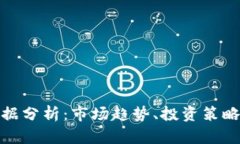 加密货币数据分析：市场