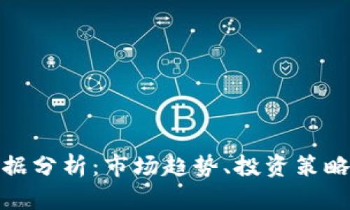 加密货币数据分析：市场趋势、投资策略与风险管理