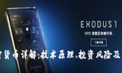 虚拟加密货币详解：技术