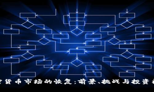 加密货币市场的恢复：前景、挑战与投资机会