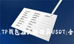 如何通过TP钱包在火链购买