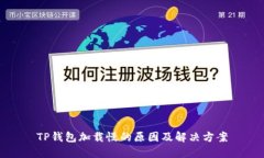 TP钱包加载慢的原因及解决