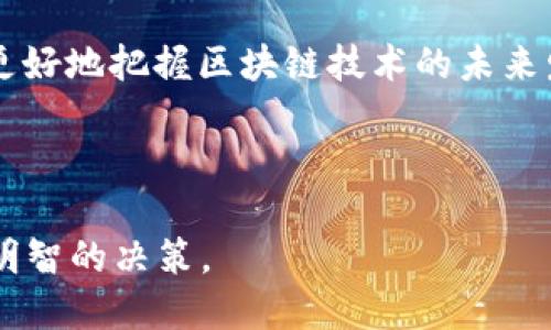 思考及相关关键词

  加密货币的未来：以太坊（ETH）的潜力与挑战 / 

 guanjianci 加密货币, 以太坊, 区块链, 数字资产 /guanjianci 

---

内容主体大纲

1. 引言
    - 加密货币的崛起
    - 以太坊的基本概念

2. 加密货币的类别与特点
    - 比特币与以太坊的对比
    - 技术发展与市场影响

3. 以太坊的技术架构
    - 区块链技术基础
    - 智能合约的概念与应用

4. 以太坊的生态系统
    - dApp（去中心化应用）的发展
    - 以太坊在DeFi（去中心化金融）中的角色

5. 以太坊 2.0 升级
    - 从工作量证明到权益证明
    - 升级带来的技术进步与市场反应

6. 加密货币的投资与风险
    - 投资加密货币的机会与挑战
    - 如何安全地投资以太坊

7. 以太坊的未来展望
    - 市场趋势与技术发展的前景
    - 可能的监管与合规问题

8. 结论
    - 综合评估以太坊的长远价值

1. 引言
近年来，加密货币迅速崛起，成为全球金融市场中不可忽视的一部分，其中以太坊（Ethereum, ETH）作为一种具有创新性的数字资产，吸引了全球投资者和开发者的目光。以太坊不仅是一种加密货币，更是一个强大的区块链平台，支持智能合约和去中心化应用（dApp）的构建。本文将深入探讨以太坊的技术基础、生态系统、市场趋势以及未来的发展潜力。

2. 加密货币的类别与特点
加密货币按功能和技术可分为多种类别，其中比特币（Bitcoin, BTC）和以太坊是两种最为知名的代表性资产。比特币作为首个加密货币，主要功能是作为一种数字货币，侧重于价值储存和转移；而以太坊则更偏向于技术平台，支持开发更复杂的应用程序。

以太坊引入了智能合约的概念，允许自动执行合约条款，降低了交易成本并提高了效率。这一创新极大丰富了加密货币的应用场景，使得越多的开发者和企业开始关注其潜力。此外，市场中的许多代币（Tokens）实际上是基于以太坊平台发布的ERC-20或ERC-721标准，进一步增强了以太坊在数字资产领域的影响力。

3. 以太坊的技术架构
以太坊的核心在于其区块链技术，这是一个去中心化的分布式账本，所有交易都是透明、安全且不可篡改的。每一个块都包含一个时间戳以及前一个块的哈希值，使得数据的完整性得以保证。

智能合约是以太坊的重要创新之一，通过代码自动执行合约条款，减少了交易相关的中介。智能合约的广泛应用，使得一系列商业活动变得更加高效，从简单的交易到复杂的金融合约，都可以在以太坊上进行编程和执行。

4. 以太坊的生态系统
以太坊的生态系统是由多种应用和服务组成的，它不仅包括加密货币交易，还包括去中心化金融（DeFi）、非同质化代币（NFT）等多个领域。DeFi是以太坊最引人注目的应用之一，通过去中心化的方式提供信贷、借贷和交易服务，从而打破了传统金融的限制。

此外，随着NFT的流行，许多艺术家和创作者选择在以太坊平台上发布他们的作品，通过智能合约进行交易和验证。这些应用程序展示了以太坊在推动区块链技术向传统行业渗透方面的潜力。

5. 以太坊2.0升级
以太坊2.0是以太坊网络的一次重大升级，旨在解决用户等待时间长、能耗高等问题。它从工作量证明（PoW）系统转向权益证明（PoS）系统，以提高网络的安全性和可扩展性。

随着这一升级的进行，许多开发者和投资者对以太坊的未来表示乐观。权益证明将允许持有者通过质押他们的以太坊来获得奖励，这不仅提高了网络的安全性，还鼓励持有者长期持有ETH，增强市场的稳定性。

6. 加密货币的投资与风险
加密货币市场波动性极大，投资者需要对投资机会和风险有充分的认识。虽然以太坊提供了丰富的投资机会，但也伴随着极大的风险，尤其是市场的不确定性和技术的复杂性。

为了安全地投资以太坊，投资者应采取多样化的投资策略，并保持对市场动态的密切关注。此外，使用安全的钱包存储加密货币、在知名交易所进行交易、及时进行风险评估都是非常重要的。

7. 以太坊的未来展望
以太坊未来的发展前景广阔，随着越来越多的企业和开发者深入探索区块链技术，市场对以太坊的需求将不断增长。然而，加密货币仍然面临监管和政策风险，投资者需谨慎对待。

市场趋势方面，数字资产的普及程度和对区块链技术的接受度均在逐步提升，预计将会吸引更多的资金流入以太坊。同时，技术的不断进步，以及新应用的不断涌现，可能会为以太坊带来新的成长机会。

8. 结论
在探索以太坊的技术与市场潜力的过程中，我们可以看到其在加密货币世界中的重要性。以太坊不仅正在改变金融行业的格局，也在推动各行业的数字化转型。虽然挑战与风险仍然存在，但以太坊作为一种创新性的平台，在未来无疑将继续发挥其重要作用。

---

相关问题

1. 加密货币与传统金融的区别是什么？
2. 为什么以太坊被认为是比特币的竞争者？
3. 提升以太坊安全性的措施有哪些？
4. 投资以太坊的策略与建议。
5. 如何评估加密货币市场的风险？
6. 以太坊与其他区块链的比较分析。

---

1. 加密货币与传统金融的区别是什么？
加密货币与传统金融系统之间存在着显著的区别，这些区别不仅体现在技术层面，也体现在运作机制、用户体验及监管环境等方面。

首先，技术层面的不同。加密货币基于区块链技术，是一种去中心化的数字资产，而传统金融则依赖于中央机构来处理交易。例如，在银行转账中，所有的交易记录均由银行维护和确认。这意味着传统金融存在单点故障的风险，而加密货币的区块链形式则分散了这个风险，提供了更高的安全性。

其次，用户体验的不同。加密货币交易通常需要一定的技术知识，用户需要掌握如何使用钱包、如何进行交易，而传统金融相对来说更为简单易懂，用户只需使用银行提供的应用程序进行日常操作。尽管如此，传统金融的操作流程复杂，涉及大量的中介，这往往导致交易速度较慢，而加密货币则可以实现实时交易。

再者，监管环境的差异。加密货币的去中心化和匿名性使得监管变得复杂，许多国家对加密货币的态度不同，这导致市场环境存在不确定性。传统金融则受到了严格的监管，确保了交易的透明度和合规性，这在一定程度上降低了客户的风险。

总的来说，加密货币的优势在于其去中心化、隐私保护和交易速度快等特点，而其劣势则在于技术门槛高、监管不确定性及市场波动性大。理解这些差异，有助于投资者更好地参与和管理自己的数字资产。

2. 为什么以太坊被认为是比特币的竞争者？
以太坊被认为是比特币的竞争者的原因主要集中在功能性、技术创新和市场应用等方面。

首先，从功能性的角度来看，比特币被设计为一种数字货币，主要用于价值储存和转移，而以太坊则不仅仅是一种加密货币，它还是一个区块链平台，支持智能合约和去中心化应用。任何开发者都可以在以太坊上构建自己的应用程序，这一开放性为以太坊带来了更广泛的应用场景。

其次，从技术创新上考量，以太坊引入了智能合约的概念，使得交易的自动化得以实现，减少了中间环节，提高了效率。而比特币的技术架构相对静态，虽然也在不断更新，但缺乏以太坊那样的灵活性。

市场应用方面，以太坊已成为去中心化金融（DeFi）和非同质化代币（NFT）等新兴市场的基础设施。越来越多的用户开始使用以太坊进行借贷、交易和发行数字资产，形成了一个充满活力的生态系统。而比特币虽然在数字货币领域仍占据主导地位，但其在其他领域的应用相对有限。

最后，市场的需求也是两者的竞争背景。随着区块链技术的不断发展，用户对多样化服务的需求逐渐增加，以太坊凭借其强大的技术基础和广泛的应用场景，逐渐在市场上与比特币形成竞争关系。虽然比特币在市值和知名度上仍具优势，但以太坊强大的功能性使其成为比特币的重要竞争者。

3. 提升以太坊安全性的措施有哪些？
随着以太坊的广泛应用，其安全性问题也日益受到关注。提升以太坊网络安全性的方法主要包括以下几个方面：

首先，加强智能合约的安全审计。开发者在编写智能合约时，应严格遵循编码规范，并通过独立第三方进行安全审计，以发现潜在的漏洞。同时，利用成熟的开发工具和框架可以降低错误发生的概率。

其次，提高用户的安全意识。用户在使用以太坊钱包和交易所时，应注意保护私钥，定期更新密码，并选择可靠的平台进行交易。此外，一定要警惕网络钓鱼和欺诈行为，不要随意点击不明链接和下载来路不明的软件。

再者，采用分布式验证机制。以太坊2.0的权益证明（PoS）模型相较于工作量证明（PoW）方式，将验证节点的选取交由持币者进行，从而增强网络的去中心化水平，提高安全性。同时，质押机制可以激励用户维护网络安全。

此外，利用多重签名技术提升交易的安全性。通过多重签名的方式，用户可以在进行重要交易时，需要多个签名的确认，从而降低单个私钥被盗的风险。

最后，定期进行网络的安全升级与维护。以太坊社区不断进行技术更新，以修复已知的安全漏洞。作为用户，应定期关注以太坊的官方更新，及时进行软件升级。

4. 投资以太坊的策略与建议
投资以太坊（ETH）虽然充满机会，但投资者需要谨慎以避免潜在风险。以下是一些策略与建议：

首先，建立多样化投资组合。由于加密货币市场的波动性较大，投资者应考虑在不同的数字资产间进行分散投资，以降低整体风险。除了以太坊外，还可以考虑其他有潜力的项目，如比特币、波卡（Polkadot）等。

其次，制订明确的投资计划与目标。投资者在进入市场前，需清楚自己的投资目标、时间范围和风险承受能力。可以设定短期和长期的投资策略，决定在什么情况下进行买入或卖出。

再者，保持对市场的关注，分析市场动态和消息面对价格的影响。投资者可以订阅相关的新闻资讯，关注社交媒体上的讨论以及市场分析师的观点，以便对市场作出快速反应。

此外，尽量避免情绪化交易。加密货币市场的波动容易导致投资者的情绪波动，可能造成以非理性的决策。因此，投资者应保持冷静，避免因短期波动而做出冲动决策。

最后，采用定投策略。当市场的波动性较大时，定期定额投资是一种有效的策略，可以始终保持在市场中，从而降低单次投资的风险。此外，制定止损和止盈策略，可帮助投资者控制损失和锁定利润。

5. 如何评估加密货币市场的风险？
评估加密货币市场风险主要从以下几个方面进行综合分析：

首先，了解市场的波动性。加密货币市场的波动程度普遍较高，了解各个资产的历史波动性及其与市场指数的相关性，可以帮助投资者评估风险。投资者应密切关注市场走势，特别是在受到重大消息影响时的反应。

其次，关注项目及其团队的透明度。好的项目通常有清晰的白皮书、便于理解的技术路线图以及活跃的社区支持。透明度低的项目，尤其是缺乏公开信息的项目，风险较大。在投资前进行全面的背景调查和风险评估十分重要。

再者，分析市场的流动性。流动性较高的市场通常能够更快速地进行买卖，减少价差。而流动性不足的市场可能导致价格剧烈波动，增加投资风险。因此，选择流动性较高的交易对进行投资是一个明智的选择。

此外，监管政策的变化也是影响市场的重要因素。随着越来越多的国家开始关注加密货币，政策风险需要予以重视。关注各国的监管动态，以及不同政策对市场的影响，有助于评估投资风险。

最后，技术风险和安全隐患也是评估过程中的重要考量。包括智能合约的缺陷、钱包的安全性等，任何技术缺陷都可能导致资产的丧失。投资者应具有一定的技术知识，了解如何保护自己的资产，避免不必要的损失。

6. 以太坊与其他区块链的比较分析
以太坊与其他多个区块链平台进行比较，将有助于了解其独特性和优势。以下是几个主要区块链平台与以太坊的比较：

首先以比特币为例，比特币是最早的加密货币，主要用于价值储存与转移，而以太坊则更注重智能合约的使用。这使得以太坊的应用场景更为广泛，开发者可以在其平台上构建多样化的去中心化应用（dApp），而比特币更侧重于简单的交易。

其次，以太坊与波卡（Polkadot）进行比较。波卡的设计思想是链间互操作性，即通过不同的平行链实现更高的性能和灵活性。尽管以太坊处于区块链技术的前沿，波卡则希望通过多链架构的设计，为未来的区块链应用提供更多的选择。波卡的平台灵活性使得它在某种程度上能够弥补以太坊的可扩展性问题。

再者，Cardano也是一个备受关注的平台，其采用了以研究为基础的开发模式，逐渐发展出其独特的功能。与以太坊相比，Cardano以其较为先进的权益证明系统和强大的安全性吸引了大量开发者。不过，以太坊的生态系统更加成熟，具备丰富的应用实例，这是Cardano尚需追赶的地方。

最后，链上治理也是评价区块链平台的一项重要指标。以太坊的治理模式相对集中，而一些新兴平台尝试实现更去中心化的治理机制，以提高社区的参与度和透明度。在这一点上，以太坊仍需不断探索和创新。

总的来说，以太坊在智能合约和去中心化应用方面具有明显优势，而其他区块链则通过不同的技术框架和理念，朝着各自的目标努力。只有理解这些不同，才能够更好地把握区块链技术的未来发展趋势。

---

上述内容围绕“加密货币”和“以太坊”进行深度分析，提供了相关问题的解答，并为投资者和用户提供了实用的信息与指导，以帮助他们在加密货币市场中做出更明智的决策。