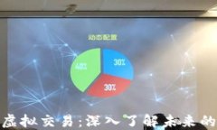 加密货币虚拟交易：深入