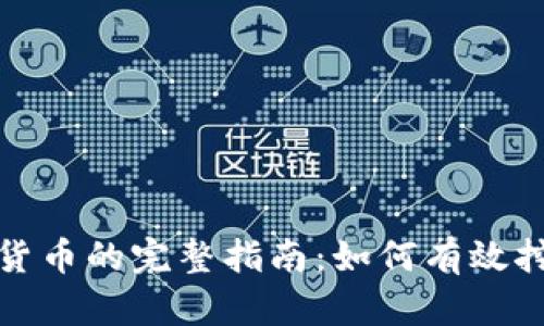 加密挖矿货币的完整指南：如何有效挖矿及技巧