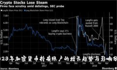 2023年加密货币持有账户的