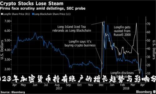 2023年加密货币持有账户的增长趋势与影响分析