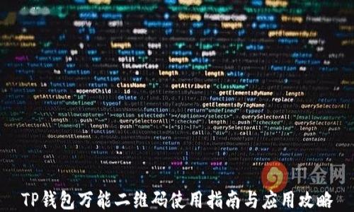 
TP钱包万能二维码使用指南与应用攻略