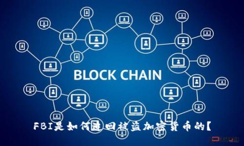 FBI是如何追回被盗加密货币的？
