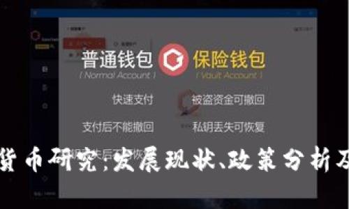 中国加密货币研究：发展现状、政策分析及未来趋势