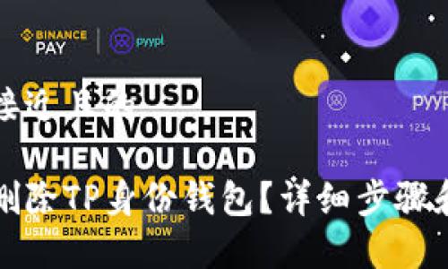 思考一个接近且的

如何安全删除TP身份钱包？详细步骤和注意事项