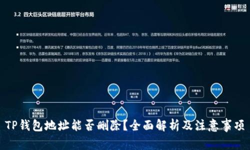 TP钱包地址能否删除？全面解析及注意事项
