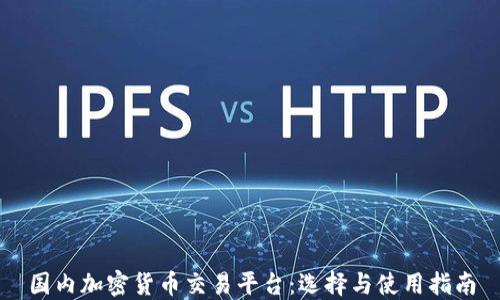 
国内加密货币交易平台：选择与使用指南