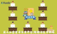 国内加密货币交易平台：