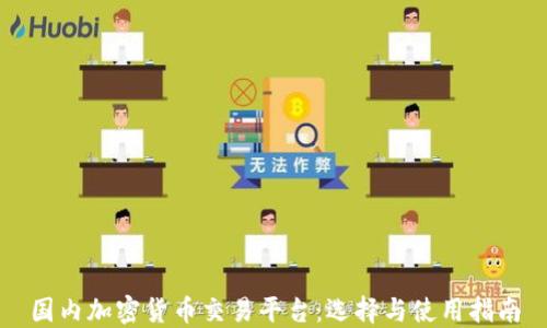 国内加密货币交易平台:选择与使用指南