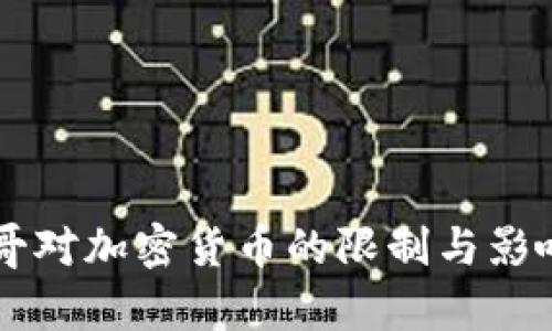 墨西哥对加密货币的限制与影响分析