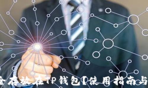 
FIL币如何安全存放在TP钱包？使用指南与常见问题解析