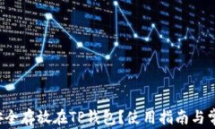 FIL币如何安全存放在TP钱包