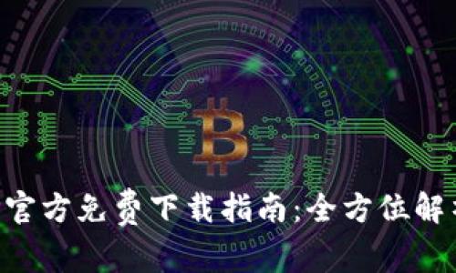 华为钱包APP官方免费下载指南：全方位解析与使用技巧