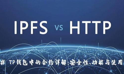 ### TP钱包中的合约详解：安全性、功能与使用指南