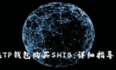 如何在TP钱包购买SHIB：详