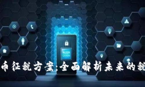 加密货币征税方案：全面解析未来的税务规范