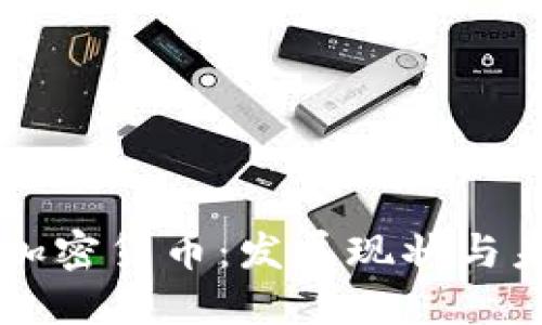 布隆迪加密货币：发展现状与未来展望