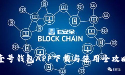 壹号钱包APP下载与使用全攻略