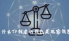 为什么TP创建的钱包是观察