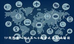 TP钱包卖入锐0买入0的含义