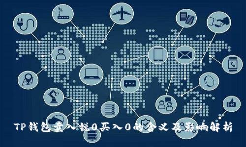 TP钱包卖入锐0买入0的含义及影响解析