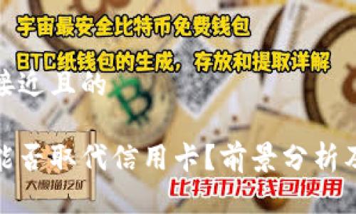 思考一个接近且的

加密货币能否取代信用卡？前景分析及优势揭秘