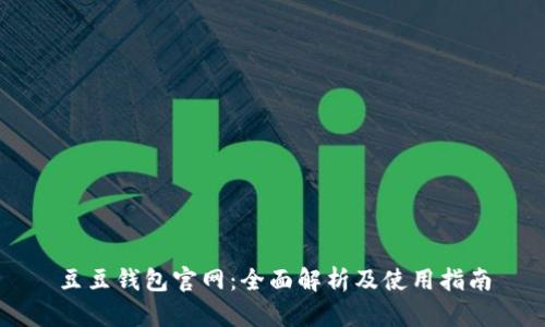 豆豆钱包官网：全面解析及使用指南