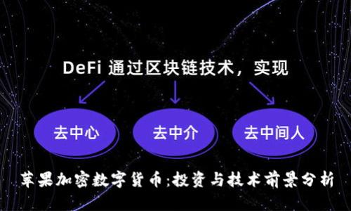 苹果加密数字货币:投资与技术前景分析