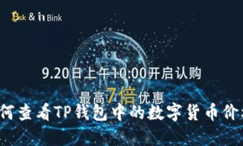 如何查看TP钱包中的数字货币价格？