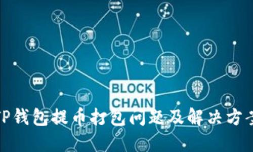TP钱包提币打包问题及解决方案