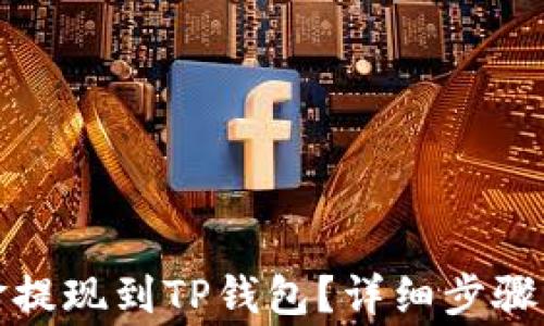 
如何将资金提现到TP钱包？详细步骤与注意事项