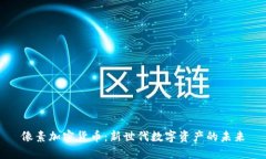 像素加密货币：新世代数