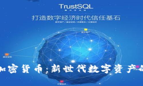 像素加密货币：新世代数字资产的未来