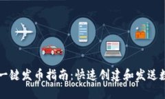 tp钱包一键发币指南：快速