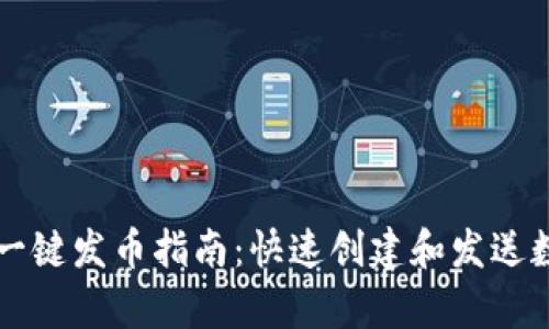 tp钱包一键发币指南:快速创建和发送数字货币