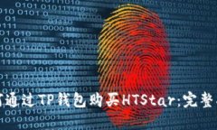 如何通过TP钱包购买HTSta