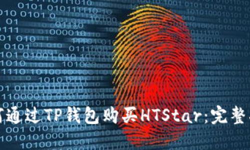 如何通过TP钱包购买HTStar：完整指南