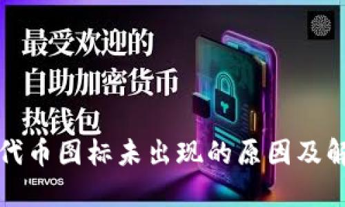 TP钱包代币图标未出现的原因及解决办法