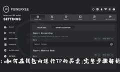 : 如何在钱包内进行TP的买