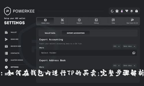: 如何在钱包内进行TP的买卖:完整步骤解析