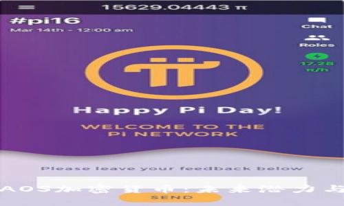 全面解析AOS加密货币:未来潜力与市场动态