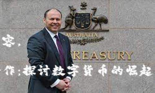 下面是您请求的内容。

抖音与加密货币合作：探讨数字货币的崛起与社交媒体的融合